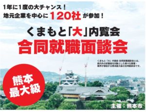 11 3 日 くまもと大内覧会 合同就職面談会に出展します 善徳丸建材株式会社